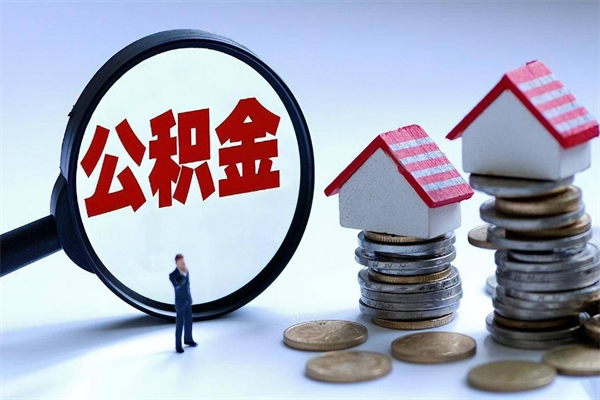 中国台湾个人公积金提出资料（住房公积金个人怎么提取要什么证件）