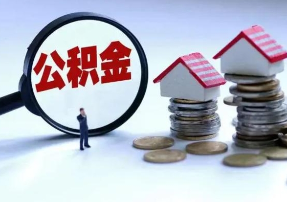 中国台湾在职住房公积金帮提（在职如何提取公积金帐户的钱）