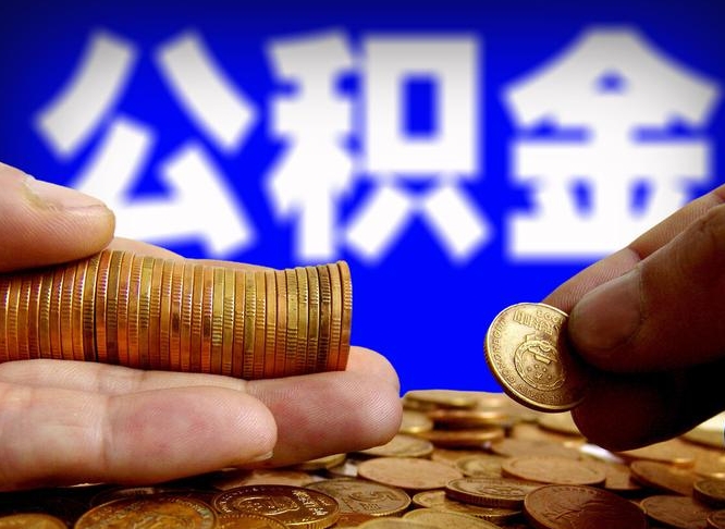 中国台湾离职了怎么把公积金取出来（离职了怎么把公积金全部取出来）